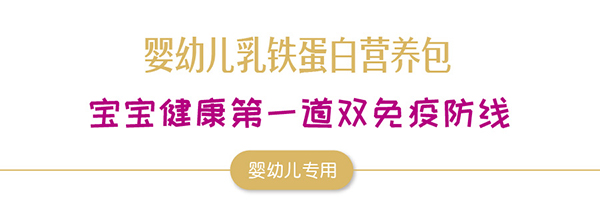 寶適寶樂(lè)愛(ài)+乳鐵蛋白1.jpg