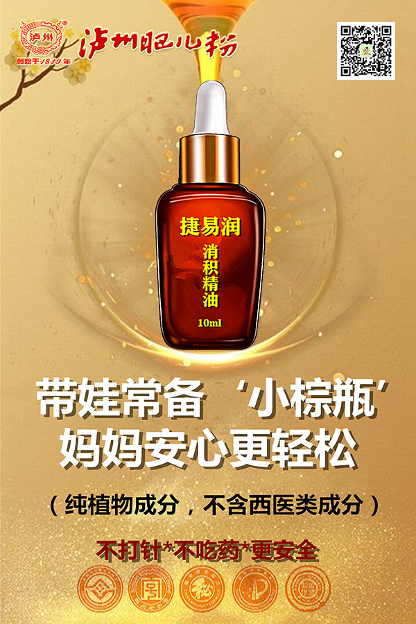瀘州肥兒粉捷易潤消積精油.jpg