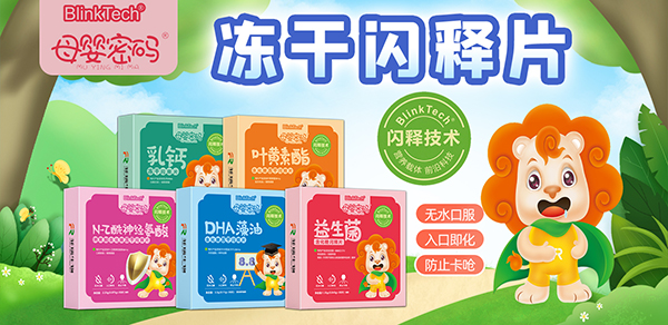 母嬰密碼凍干閃釋片.jpg