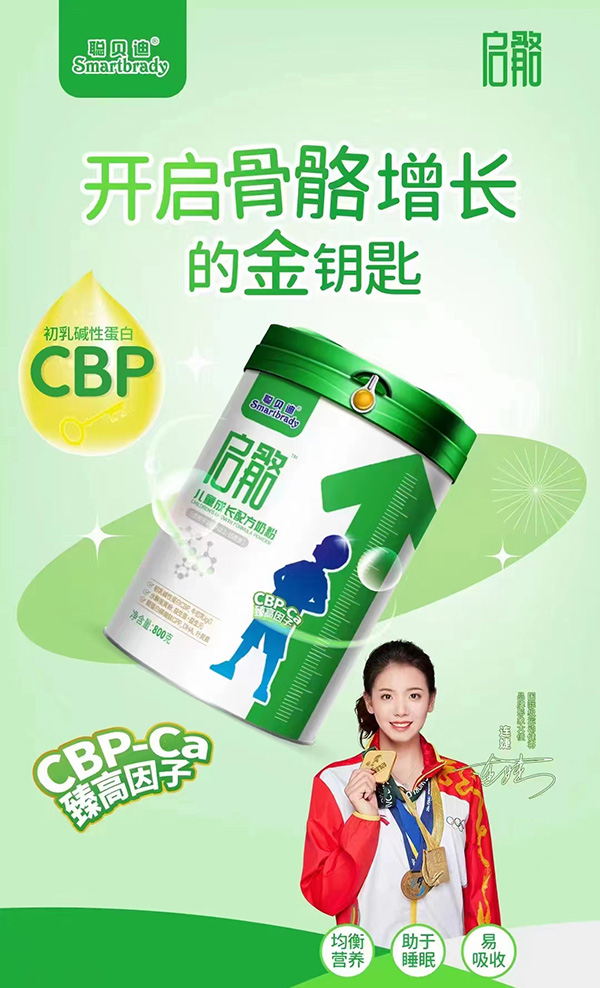 聰貝迪啟骼兒童成長(zhǎng)配方奶粉.jpg