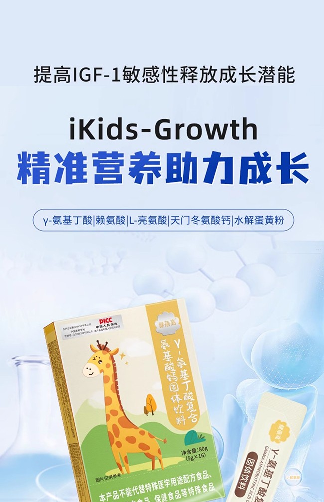 健蓓高γ-氨基丁酸復(fù)合氨基酸鈣固體飲料 (1).jpg