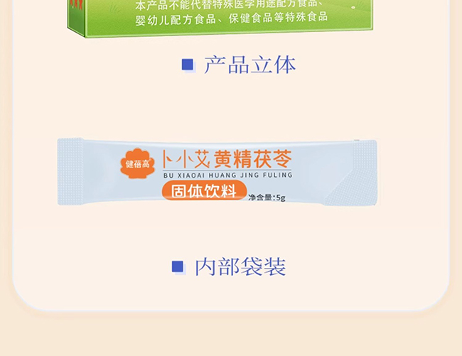 健蓓高卜小艾黃精茯苓固體飲料 (14).jpg
