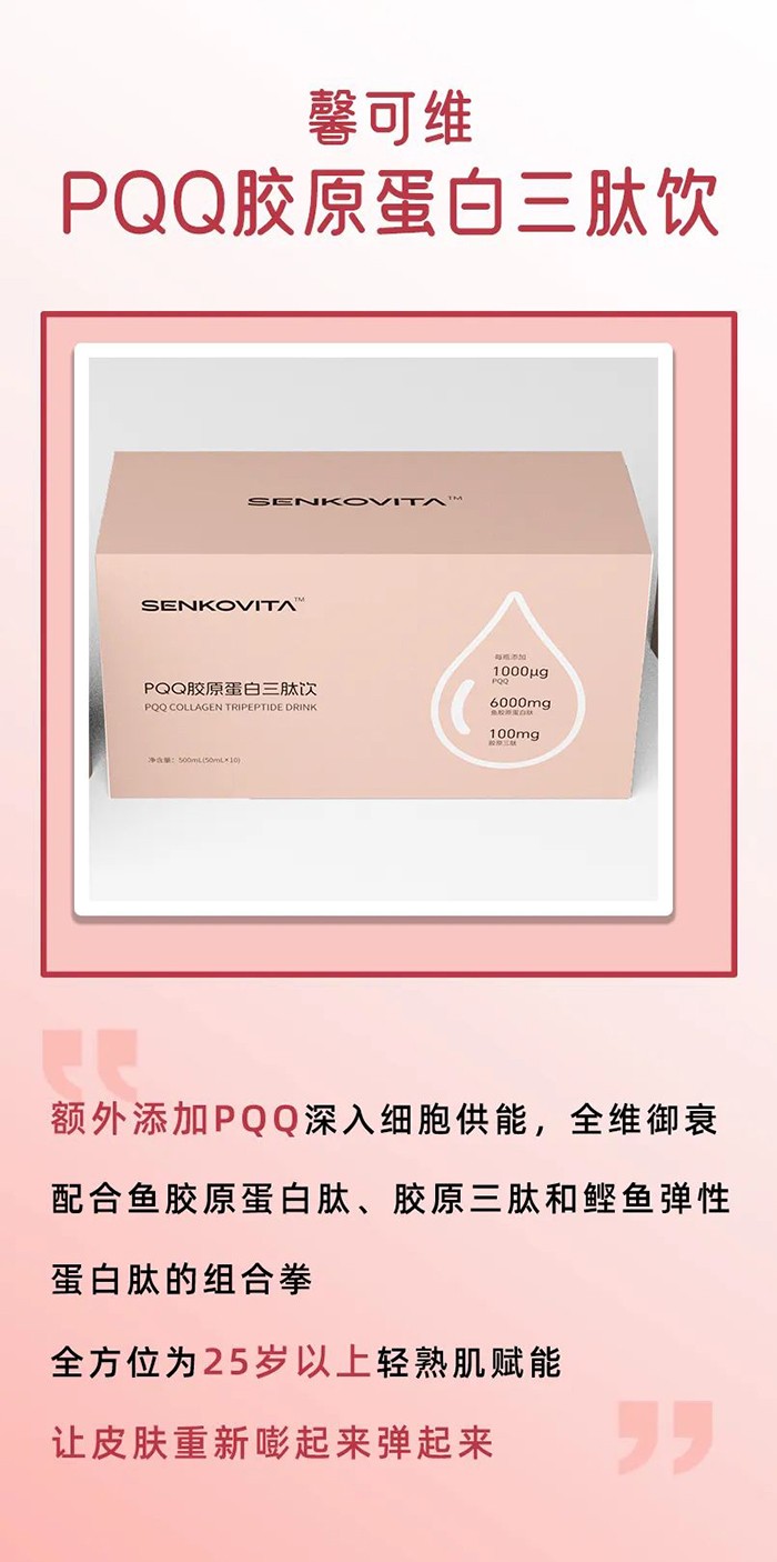 馨可維PQQ膠原蛋白三肽飲.jpg