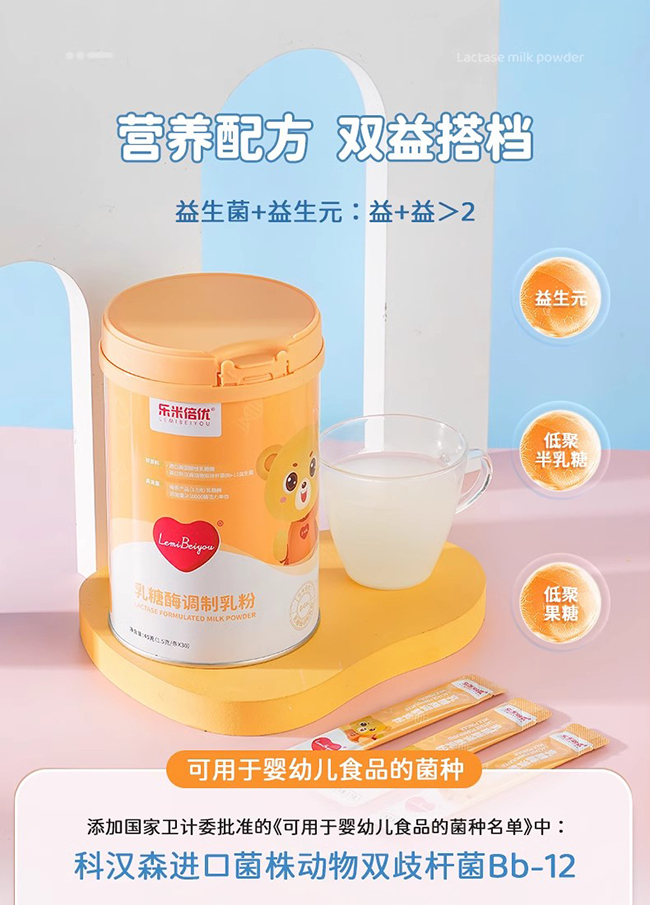 樂米倍優(yōu)乳糖酶調(diào)制乳粉特點(diǎn).jpg 樂米倍優(yōu)乳糖酶調(diào)制乳粉特點(diǎn).jpg