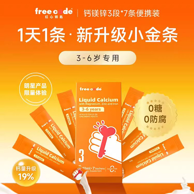 Freecode紅心鑰匙分齡鈣鎂鋅3段.jpg Freecode紅心鑰匙分齡鈣鎂鋅3段.jpg