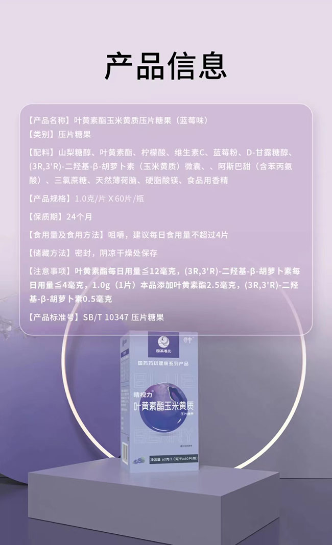 國藥養(yǎng)元守中睛視力葉黃素酯玉米黃質(zhì)壓片糖果詳情_07.jpg