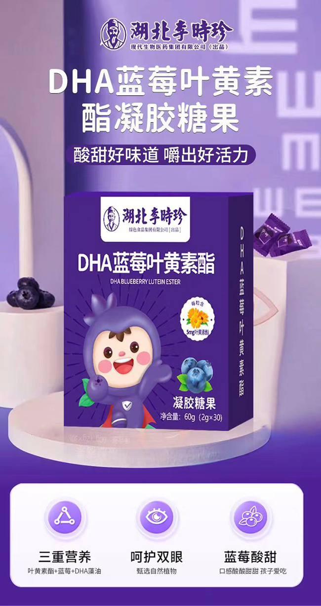 湖北李時(shí)珍DHA藍(lán)莓葉黃素酯凝膠糖果.jpg 湖北李時(shí)珍DHA藍(lán)莓葉黃素酯凝膠糖果.jpg