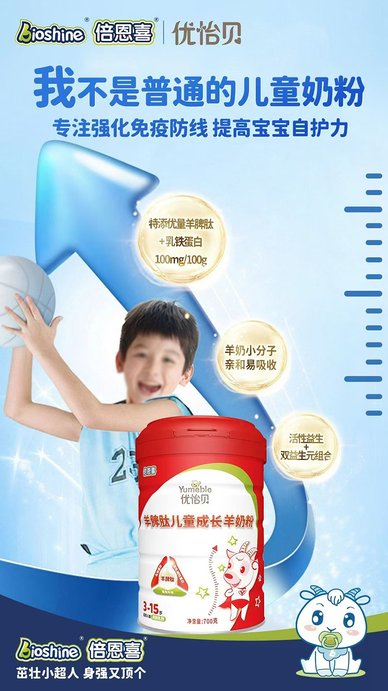 倍恩喜優(yōu)怡貝羊脾肽兒童成長(zhǎng)羊奶粉.jpg 倍恩喜優(yōu)怡貝羊脾肽兒童成長(zhǎng)羊奶粉.jpg