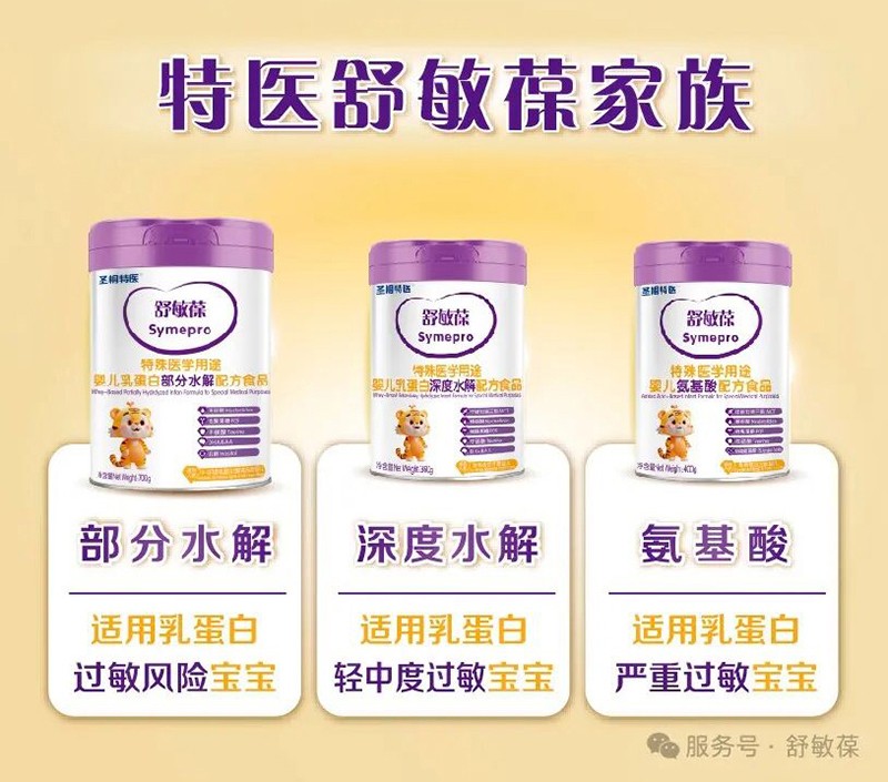 圣桐特醫(yī)舒敏葆特殊醫(yī)學(xué)用途嬰兒乳蛋白深度水解配方食品_08.jpg