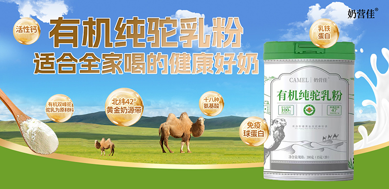 奶營佳有機(jī)純駝乳粉01.jpg 奶營佳有機(jī)純駝乳粉01.jpg