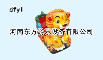 河南東方游樂(lè)設(shè)備有限公司