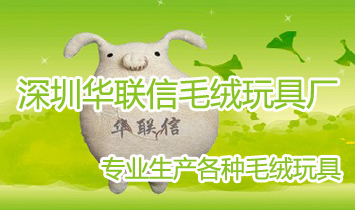 深圳華聯(lián)信毛絨玩具廠