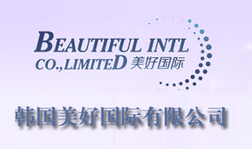 韓國美好國際有限公司