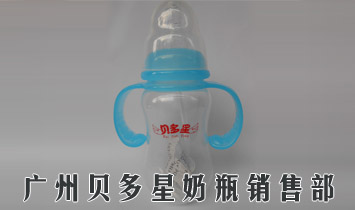 廣州貝多星奶瓶銷售部