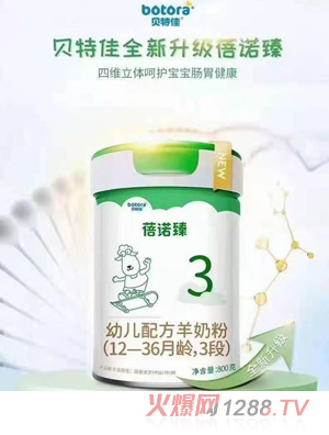 貝特佳蓓諾臻幼兒配方羊奶粉（12-36月齡，3段）
